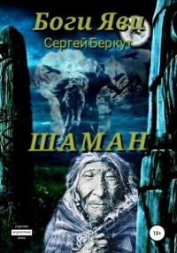 Сергей Владимирович Беркут - Боги ЯВИ