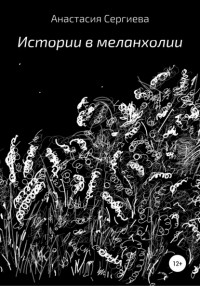 Анастасия Сергиева - Истории в меланхолии