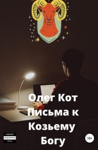 Олег Кот - Письма к козьему богу