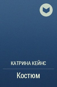 Катрина Кейнс - Костюм
