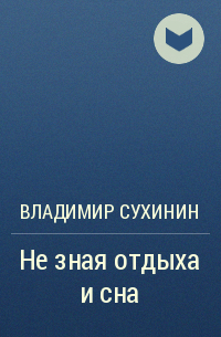 Читать сухинин под чужим именем. Сухинин Владимир вторая жизнь майора 10. Под чужим именем Владимир Сухинин. Владимир Сухинин не зная отдыха и сна. Вторая жизнь майора 10 аудиокнига.