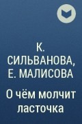 О чем молчит ласточка страниц. О чем молчит Ласточка. О чём молчит Ласточка книга. О чём мролчит Ласточка. О чём молчит лоасточка.