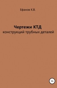 Константин Владимирович Ефанов - Чертежи КТД конструкций трубных деталей