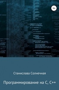 Станислава Солнечная - Программирование на С, С++