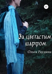 Ольга Раудина - За цветастым шарфом