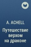 A. Achell  - Путешествие верхом на драконе