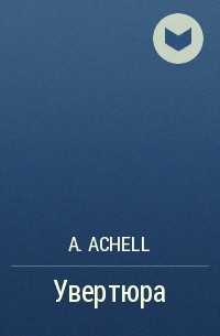 A. Achell  - Увертюра