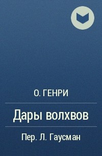 О. Генри - Дары волхвов