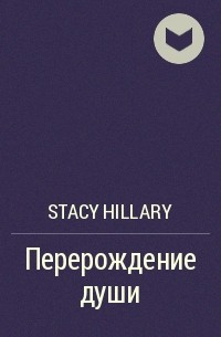 Stacy Hillary - Перерождение души