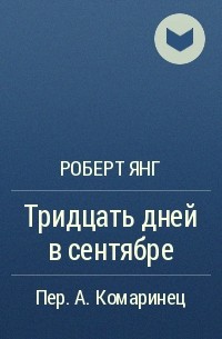 Книга 30 дней. Две недели в сентябре” Роберта с. Шерриффа —.