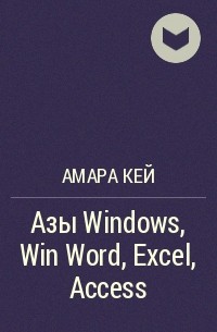 Амара Кей - Азы Windows, Win Word, Excel, Access