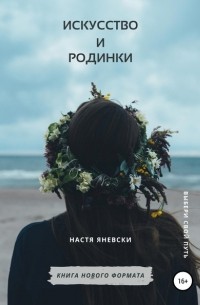 Настя Яневски - Искусство и родинки