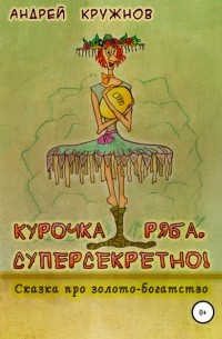 Андрей Кружнов - Курочка Ряба. Суперсекретно!