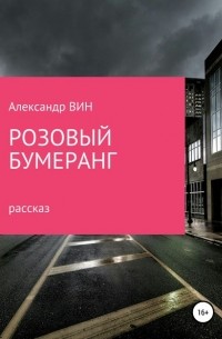 Александр Вин - Розовый бумеранг