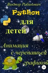 Виктор Рабинович - Python для детей. Анимация с черепашьей графикой