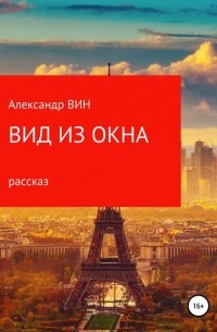 Александр Вин - Вид из окна