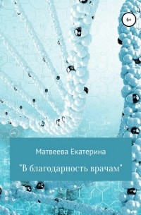 Екатерина Матвеева - В благодарность врачам