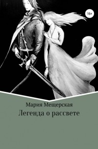 Мария Сергеевна Мещерская - Легенда о рассвете
