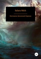 Salara Mich - Наследник Демоновой Царицы