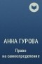 Анна Гурова - Право на самоопределение