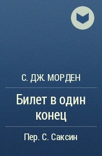 С. Дж. Морден - Билет в один конец