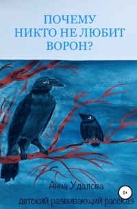 Анна Удалова - Почему никто не любит ворон?
