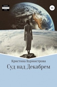 Кристина Бурмистрова - Суд над Декабрем