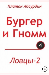 Платон Абсурдин - Бургер и Гномм. Ловцы 2