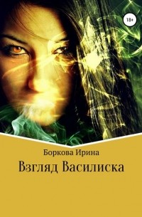 Ирина Боркова - Взгляд Василиска