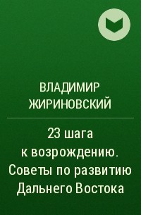 Владимир Жириновский - 23 шага к возрождению. Советы по развитию Дальнего Востока