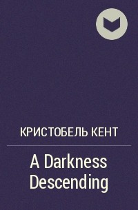 Кристобель Кент - A Darkness Descending