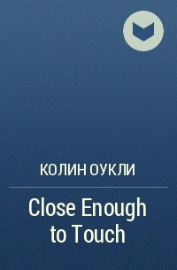 Колин Оукли - Close Enough to Touch