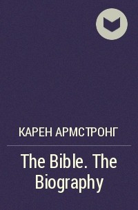 Карен Армстронг - The Bible. The Biography