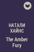 Натали Хейнс - The Amber Fury