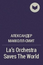 Александер Макколл-Смит - La&#039;s Orchestra Saves The World