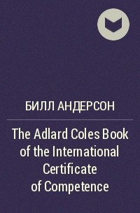 Билл Андерсон - The Adlard Coles Book of the International Certificate of Competence