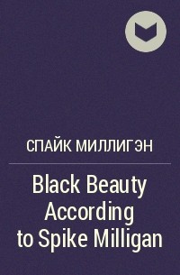 Спайк Миллигэн - Black Beauty According to Spike Milligan