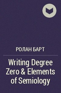 Ролан Барт - Writing Degree Zero & Elements of Semiology