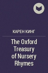 Карен Кинг - The Oxford Treasury of Nursery Rhymes