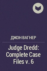 Джон Вагнер - Judge Dredd: Complete Case Files v. 6