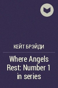 Кейт Брэйди - Where Angels Rest : Number 1 in series
