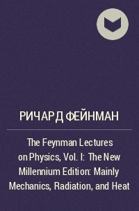 Ричард Фейнман - The Feynman Lectures on Physics, Vol. I : The New Millennium Edition: Mainly Mechanics, Radiation, and Heat