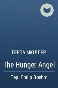 Герта Мюллер - The Hunger Angel