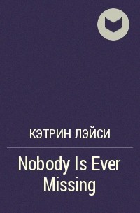 Кэтрин Лэйси - Nobody Is Ever Missing