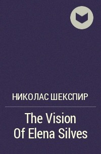 Николас Шекспир - The Vision Of Elena Silves