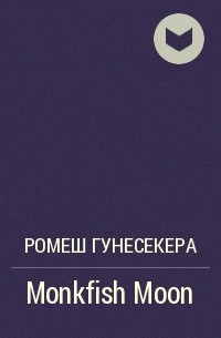 Ромеш Гунесекера - Monkfish Moon