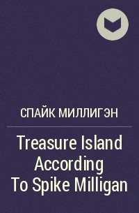 Спайк Миллигэн - Treasure Island According To Spike Milligan