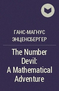 Ханс Магнус Энценсбергер - The Number Devil: A Mathematical Adventure