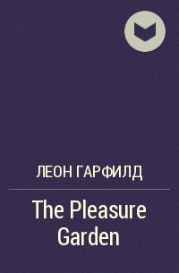Леон Гарфилд - The Pleasure Garden