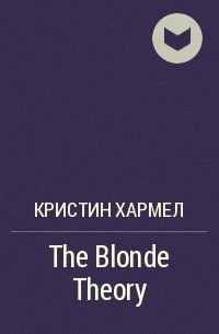 Кристин Хармель - The Blonde Theory